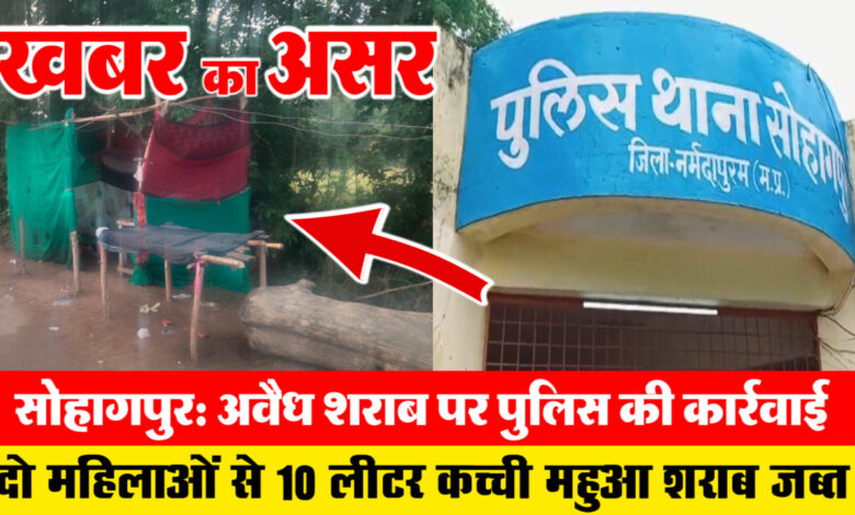 खबर का असर | सोहागपुरः अवैध शराब पर पुलिस की कार्रवाई, दो महिलाओं से 10 लीटर कच्ची महुआ शराब जब्त